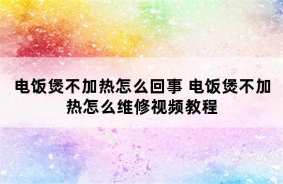 电饭煲不加热怎么回事 电饭煲不加热怎么维修视频教程